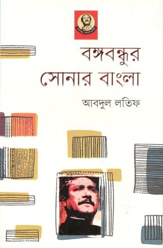 [9789840426911-1] বঙ্গবন্ধুর সোনার বাংলা (আগামী)