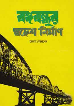 [9789849288008-1] বঙ্গবন্ধুর স্বদেশ নির্মাণ