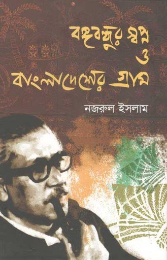 [9789849238386-1] বঙ্গবন্ধুর স্বপ্ন ও বাংলাদেশের গ্রাম