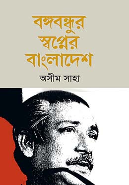 [9789840426539-1] বঙ্গবন্ধুর স্বপ্নের বাংলাদেশ (আগামী)