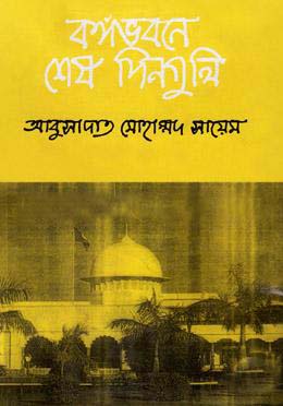 [9844100887-1] বঙ্গভবনে শেষ দিনগুলি