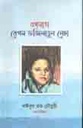 বঙ্গমাতা বেগম ফজিলাতুন নেছা