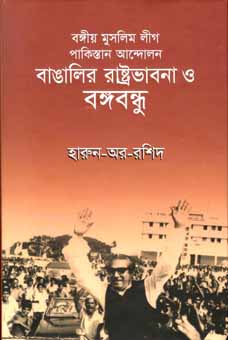 [9789845024785-1] বঙ্গীয় মুসলিম লীগ, পাকিস্তান আন্দোলন বাঙালির রাষ্ট্রভাবনা ও বঙ্গবন্ধু