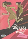 বটফলের গল্প