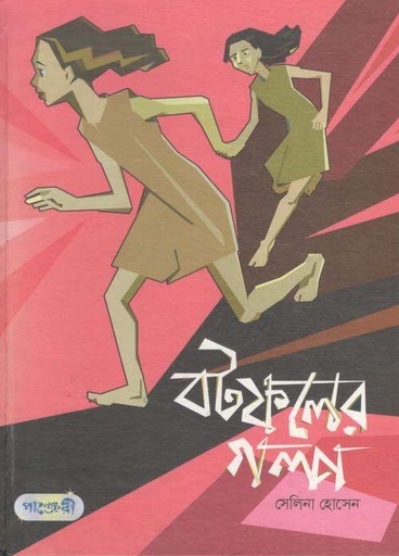 [9789849250791-1] বটফলের গল্প