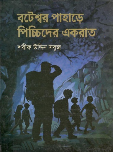 [9789849048091-1] বটেশ্বর পাহাড়ে পিচ্চিদের একরাত