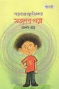 বড়দের ছোটবেলার মজার গল্প