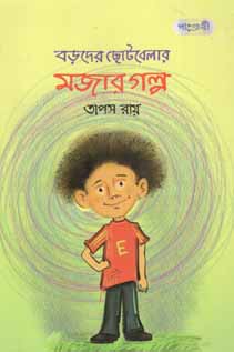 [9789846340761-2] বড়দের ছোটবেলার মজার গল্প