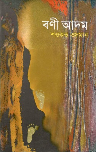 [9847011400590-1] বণী আদম