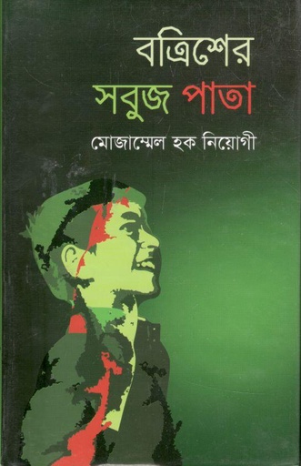 [9789849045199-1] বত্রিশের সবুজ পাতা