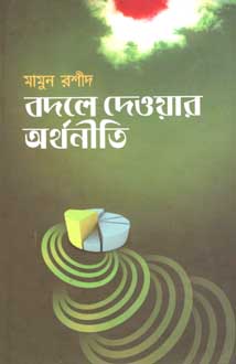 [9789845020688-1] বদলে দেওয়ার অর্থনীতি