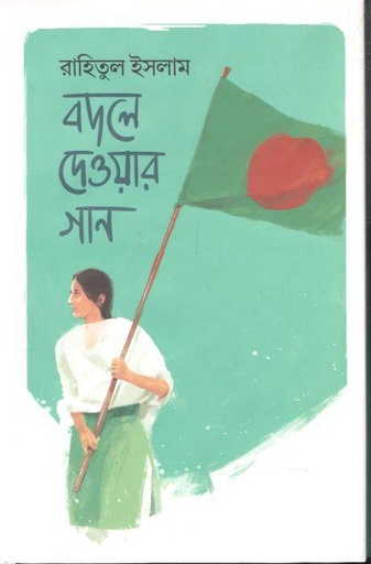 [9789845251204-1] বদলে দেওয়ার গান