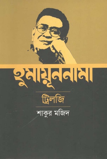 [9789845100793-1] হুমায়ূননামা ট্রিলজি