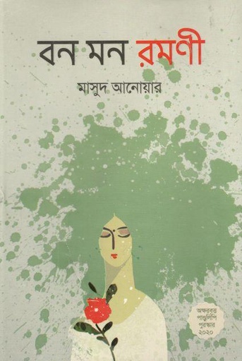 [9789849543787-1] বন মন রমণী