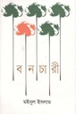 বনচারী