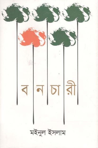 [9789847765655-1] বনচারী