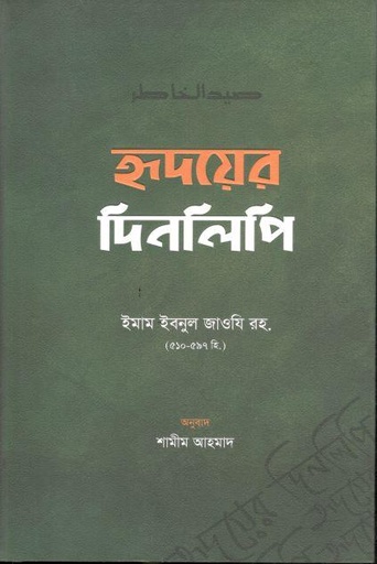 [9789848012345-1] হৃদয়ের দিনলিপি