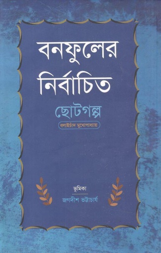 [9789849748714-1] বনফুলের নির্বাচিত ছোটগল্প