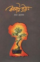 বনসাই জীবন