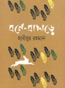 বনে বাদাড়ে