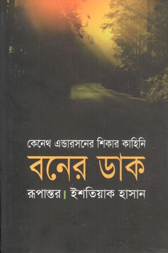 [9789847760407-1] বনের ডাক