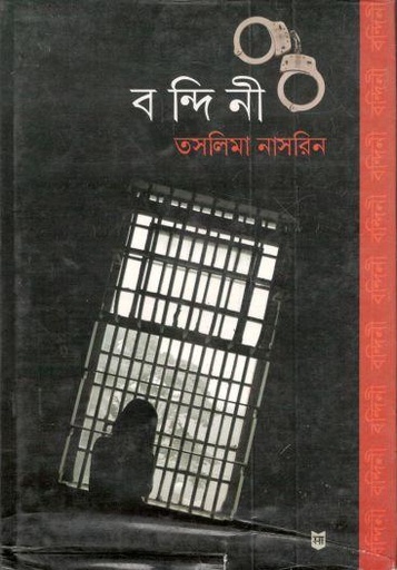 [9788172671006-1] বন্দিনী