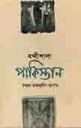 বন্দীশালা পাকিস্তান