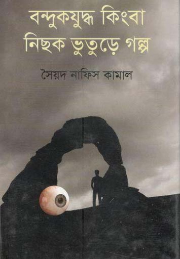 [9789844291744-1] বন্দুকযুদ্ধ কিংবা নিছক ভুতুড়ে গল্প