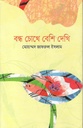 বন্ধ চোখে বেশি দেখি