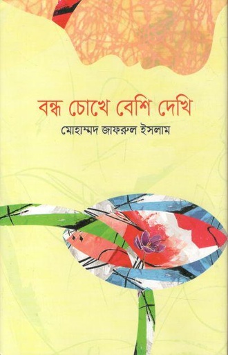 [9789849746195-1] বন্ধ চোখে বেশি দেখি