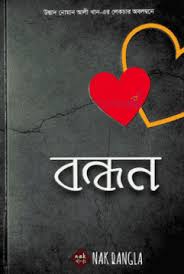 [9789849295990-1] বন্ধন