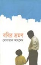 ববির ভ্রমণ