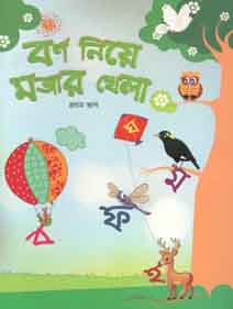 [9789843418883-1] বর্ণ নিয়ে মজার খেলা : প্রথম ভাগ