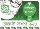 বর্ণমালা ও সংখ্যা অ, আ, ক খ গ, ১ ২ ৩