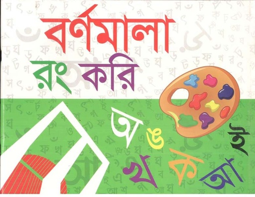 [9789849113799-2] বর্ণমালা রং করি : অ আ ক খ