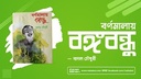 বর্ণমালায় বঙ্গবন্ধু