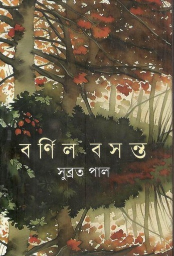 [9789844294349-1] বর্ণিল বসন্ত