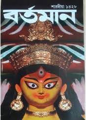 [984-2296] বর্তমান : শারদীয়া ১৪২৮