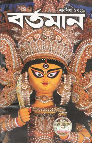 [984-2297] বর্তমান : শারদীয়া ১৪২৯