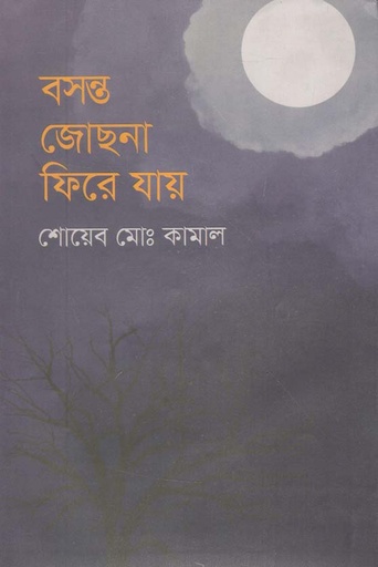 [9789849486251-1] বসন্ত জোছনা ফিরে যায়