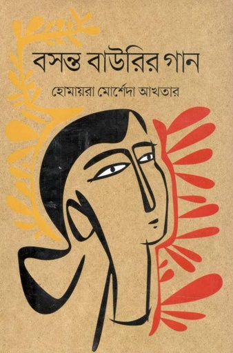 [9789849650706-1] বসন্ত বাউরির গান