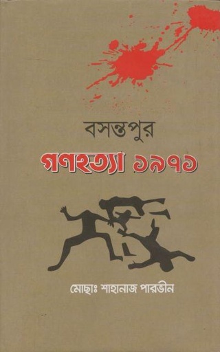 [9789849666011-1] বসন্তপুর গণহত্যা ১৯৭১