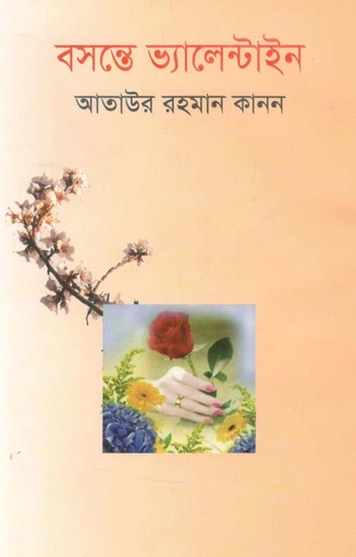 [9789849513018-1] বসন্তে ভ্যালেন্টাইন