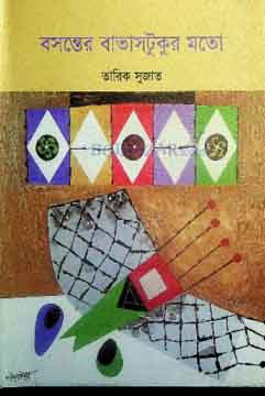 [9789845024778-1] বসন্তের বাতাসটুকুর মতো