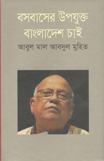 [9789849105664-1] বসবাসের উপযুক্ত বাংলাদেশ চাই