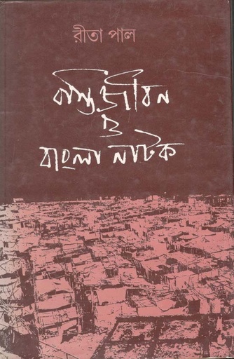 [984-2299] বস্তিজীবন ও বাংলা নাটক