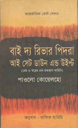 [9789848975916-1] বাই দ্য রিভার পিদরা আই সেট ডাউন এন্ড উইপ্ট ( পাওলো কোয়েলহো)