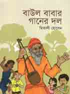 [9789845073573-1] বাউল বাবার গানের দল