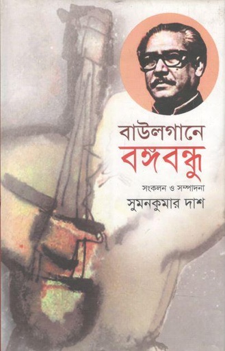 [9789849277453-1] বাউলগানে বঙ্গবন্ধু