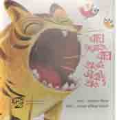 [9789849234289-1] বাঘ এসেছে বাঘ, ভাগরে সবাই ভাগ